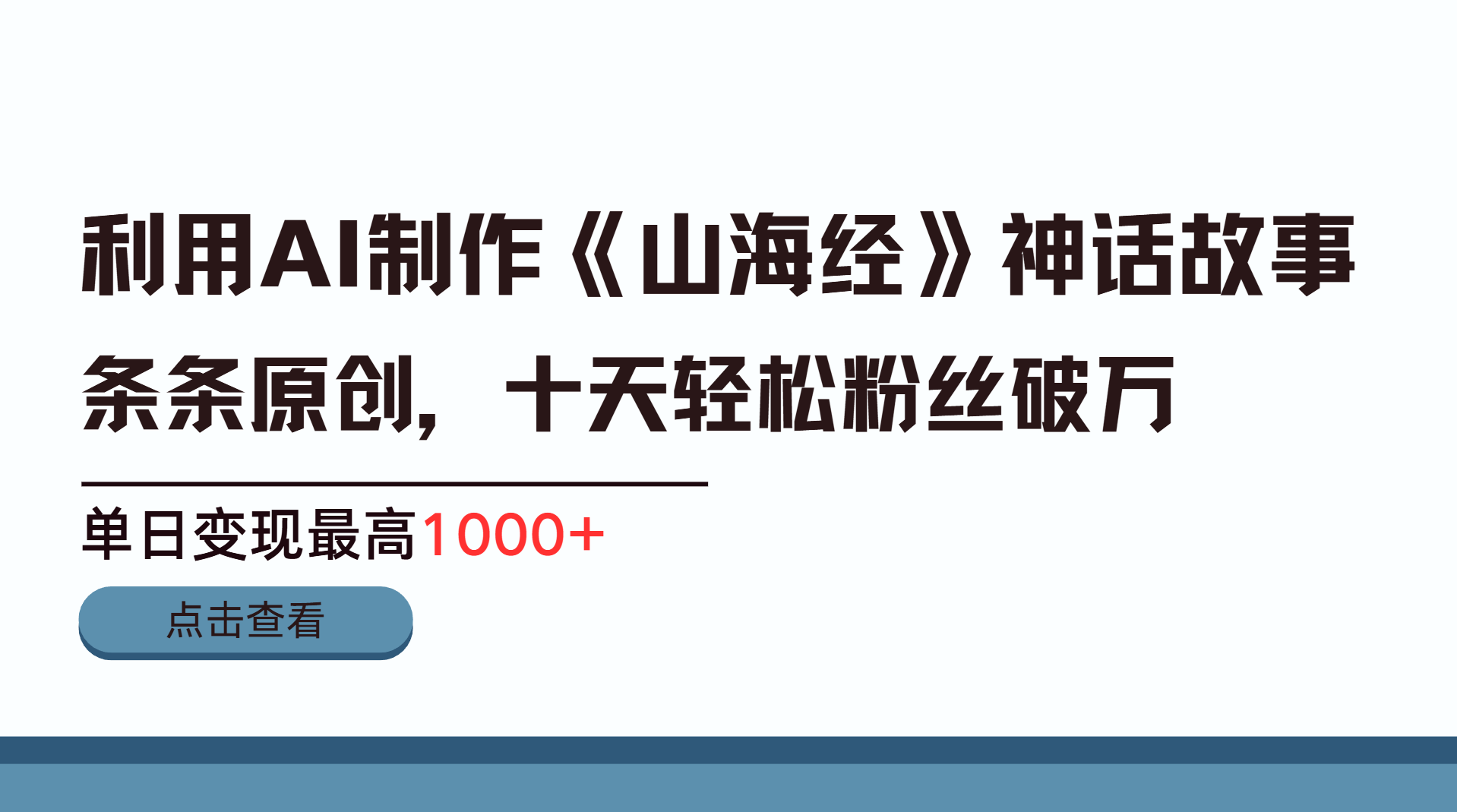 利用AI工具生成《山海经》神话故事，半个月2万粉丝，单日变现最高1000+大成网创吧-网创项目资源站-副业项目-创业项目-搞钱项目大成网创吧