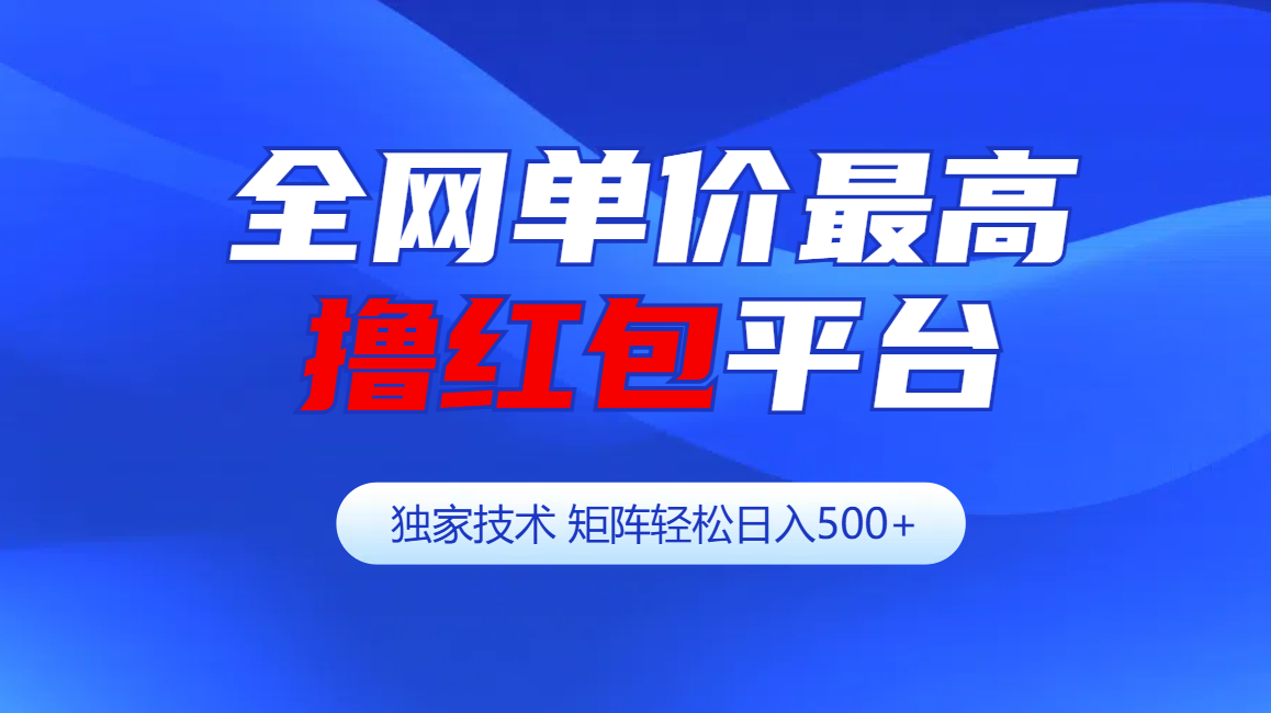 全网公认单价最高撸红包平台-矩阵轻松日入500+大成网创吧-网创项目资源站-副业项目-创业项目-搞钱项目大成网创吧