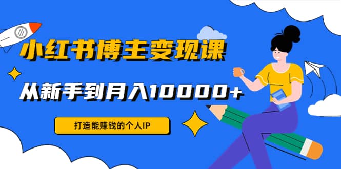 小红书博主变现课(9节课)大成网创吧-网创项目资源站-副业项目-创业项目-搞钱项目大成网创吧