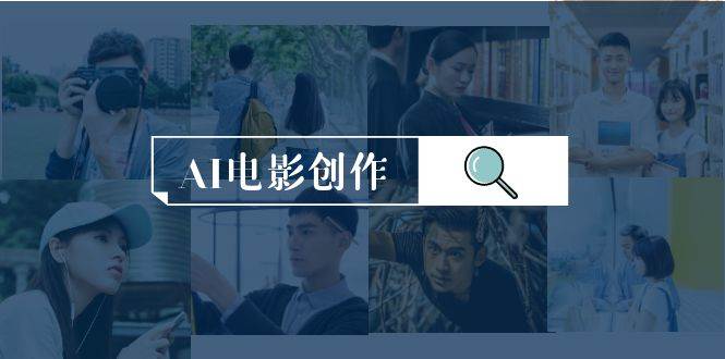 AI电影创作，AI影视创作全套完整课程（25节）大成网创吧-网创项目资源站-副业项目-创业项目-搞钱项目大成网创吧