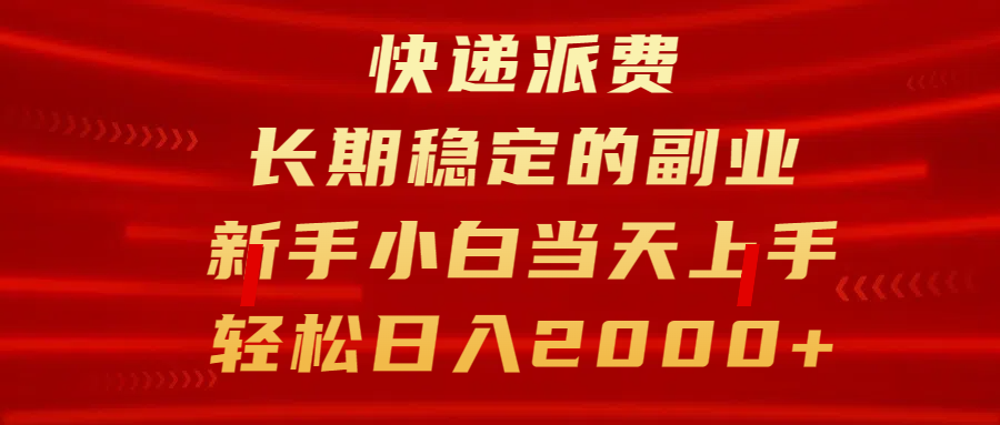 快递派费，长期稳定的副业，新手小白当天上手，轻松日入2000+大成网创吧-网创项目资源站-副业项目-创业项目-搞钱项目大成网创吧