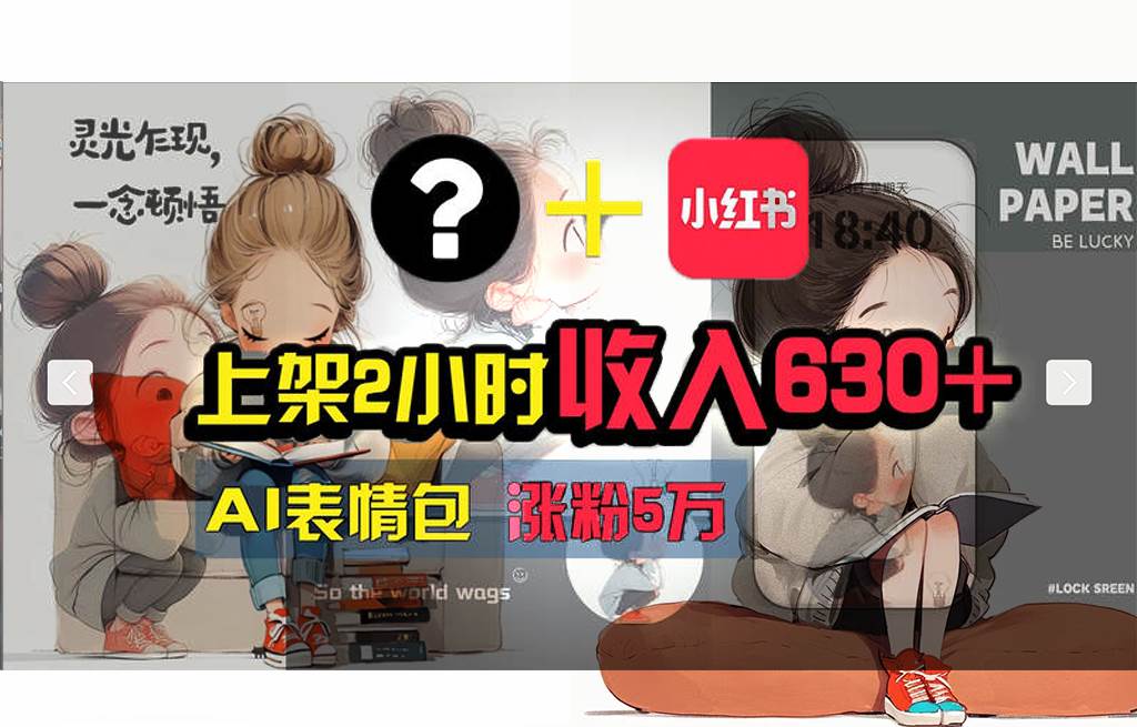 【轻松搞钱秘籍】AI技术助力！小红书涨粉5w+，广告一条轻松赚2000元！大成网创吧-网创项目资源站-副业项目-创业项目-搞钱项目大成网创吧
