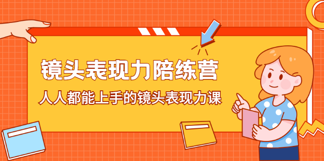 镜头表现力陪练营，人人都能上手的镜头表现力课大成网创吧-网创项目资源站-副业项目-创业项目-搞钱项目大成网创吧