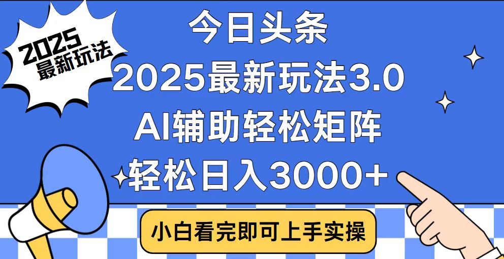2025最新AI头条暴力掘金玩法,AI辅助轻松矩阵,当天起号,第二天见收益,轻松日入3000+(附详细教程)大成网创吧-网创项目资源站-副业项目-创业项目-搞钱项目大成网创吧