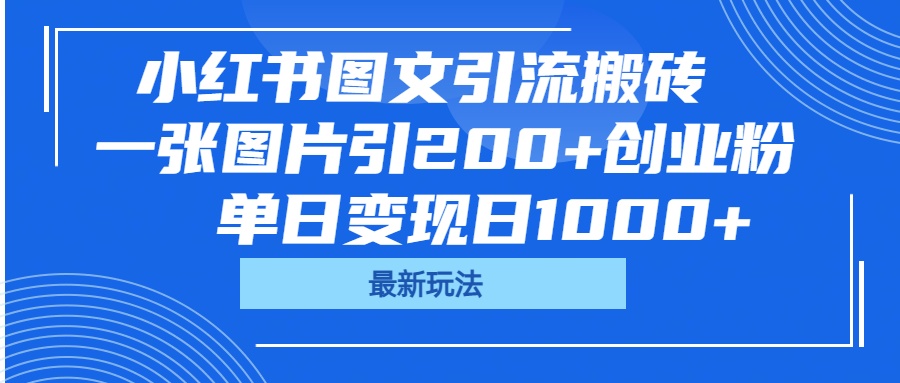 小红书图文引流搬砖，一张图片引200+创业粉，单日变现日1000+大成网创吧-网创项目资源站-副业项目-创业项目-搞钱项目大成网创吧