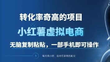 一单49.9，转化率奇高的项目，冷门暴利的小红书虚拟电商大成网创吧-网创项目资源站-副业项目-创业项目-搞钱项目大成网创吧