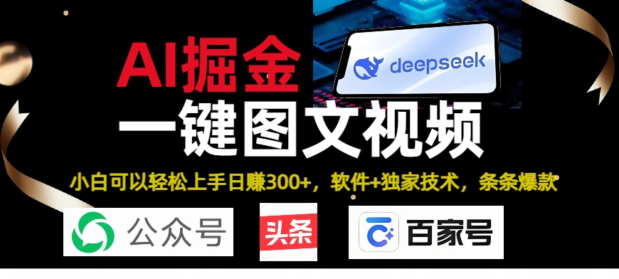 Deepseek+AI掘金实战营。黑科技操作图文+视频，头条、公众号、百家号，条条爆款大成网创吧-网创项目资源站-副业项目-创业项目-搞钱项目大成网创吧