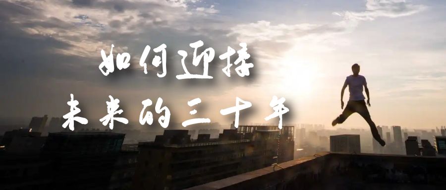 某收费文章《如何迎接·未来的三十年》未来30年如何规划？不如看看这篇文章大成网创吧-网创项目资源站-副业项目-创业项目-搞钱项目大成网创吧