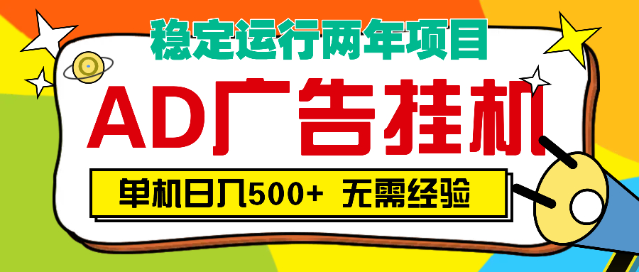 AD广告全自动挂机，单机500+大成网创吧-网创项目资源站-副业项目-创业项目-搞钱项目大成网创吧