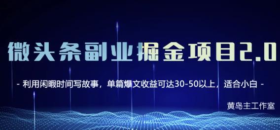 黄岛主微头条副业掘金项目第2期，单天做到50-100+收益！大成网创吧-网创项目资源站-副业项目-创业项目-搞钱项目大成网创吧