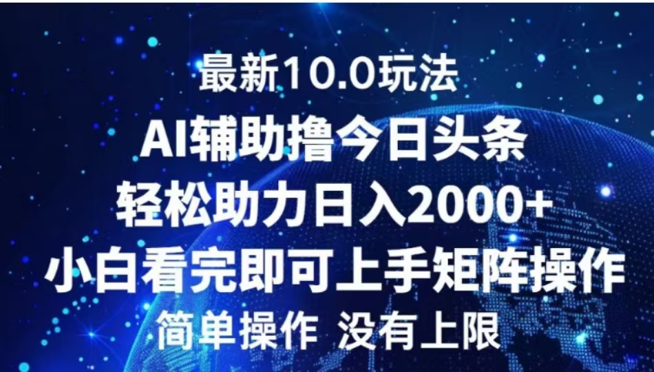 AI辅助撸今日头条，轻松助力日入2000+小白看完即可上手大成网创吧-网创项目资源站-副业项目-创业项目-搞钱项目大成网创吧