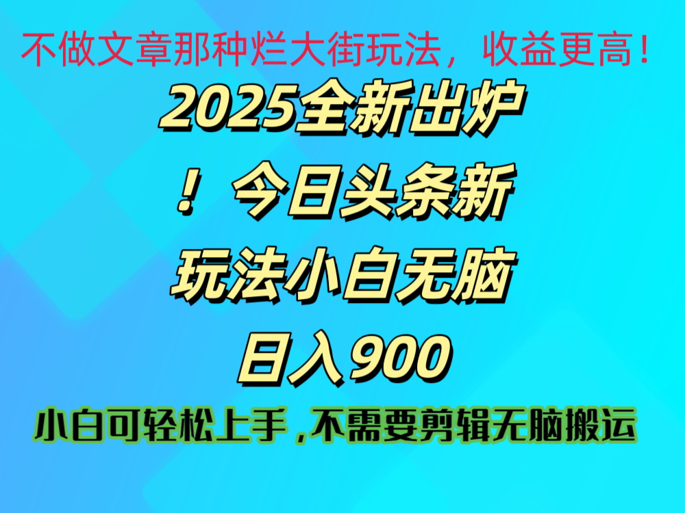 2025 全新出炉！今日头条视频赛道的掘金玩法，副业兼职日赚 900 +大成网创吧-网创项目资源站-副业项目-创业项目-搞钱项目大成网创吧