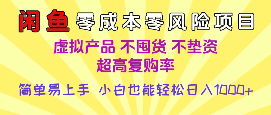 闲鱼0成本，0风险项目， 小白也能轻松日入1000+简单易上手大成网创吧-网创项目资源站-副业项目-创业项目-搞钱项目大成网创吧