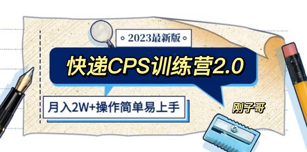 快递CPS 陪跑训练营2.0：月入2万的正规蓝海项目大成网创吧-网创项目资源站-副业项目-创业项目-搞钱项目大成网创吧