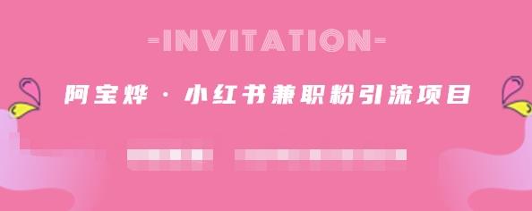 阿宝烨·小红书兼职粉引流项目，流量大，引流效果好【视频课程】大成网创吧-网创项目资源站-副业项目-创业项目-搞钱项目大成网创吧