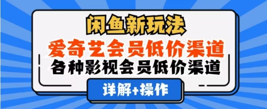 闲鱼新玩法，一天1000+，爱奇艺会员低价渠道，各种影视会员低价渠道大成网创吧-网创项目资源站-副业项目-创业项目-搞钱项目大成网创吧