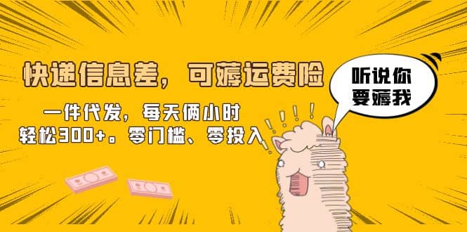 快递信息差，可薅运费险，一件代发，每天俩小时轻松300+。零门槛、零投入大成网创吧-网创项目资源站-副业项目-创业项目-搞钱项目大成网创吧