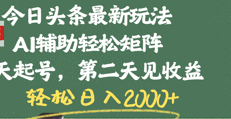 今日头条最新玩法，AI辅助轻松矩阵，当天起号，第二天见收益，轻松日入2000+大成网创吧-网创项目资源站-副业项目-创业项目-搞钱项目大成网创吧