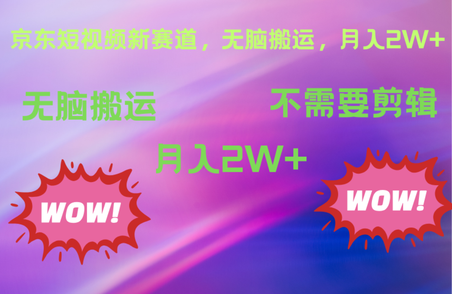 京东图文视频，最新蓝海项目，只靠无脑搬运，不需要剪辑，有手就会，每月亲测2万+大成网创吧-网创项目资源站-副业项目-创业项目-搞钱项目大成网创吧