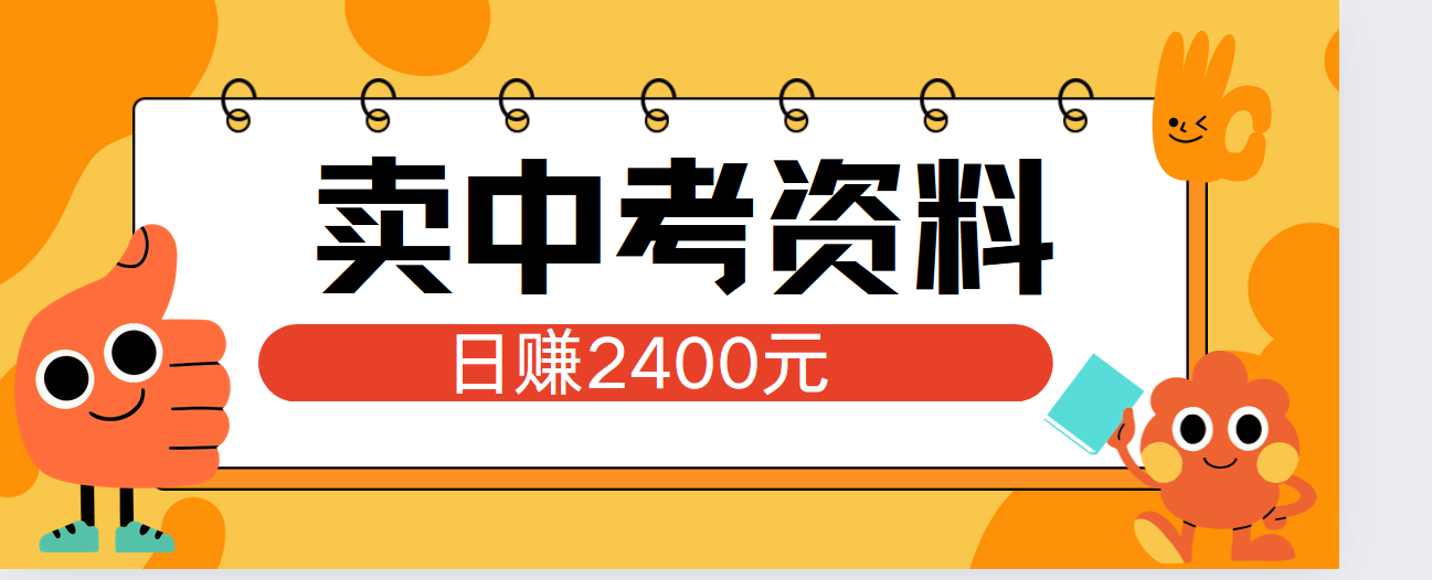小红书卖中考资料单日引流150人当日变现2000元小白可实操大成网创吧-网创项目资源站-副业项目-创业项目-搞钱项目大成网创吧