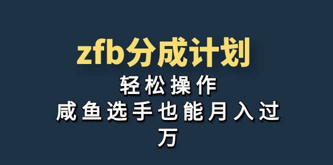 独家首发！zfb分成计划，轻松操作，咸鱼选手也能月入过万大成网创吧-网创项目资源站-副业项目-创业项目-搞钱项目大成网创吧