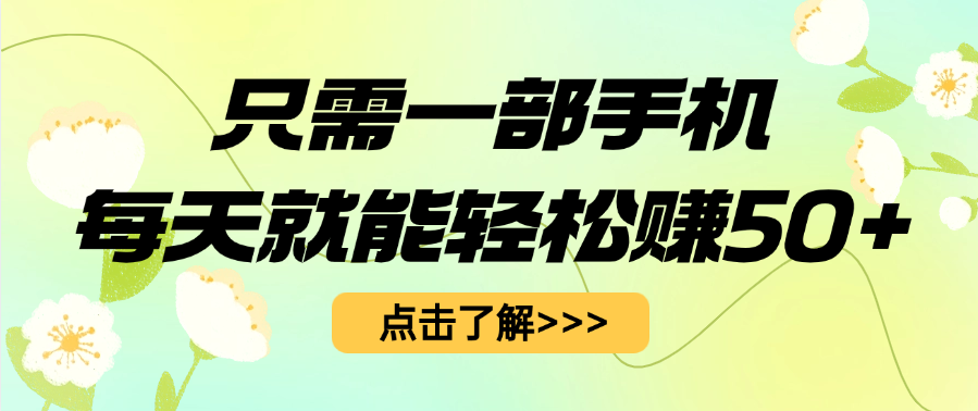 只需一部手机每天就能轻松赚50+大成网创吧-网创项目资源站-副业项目-创业项目-搞钱项目大成网创吧