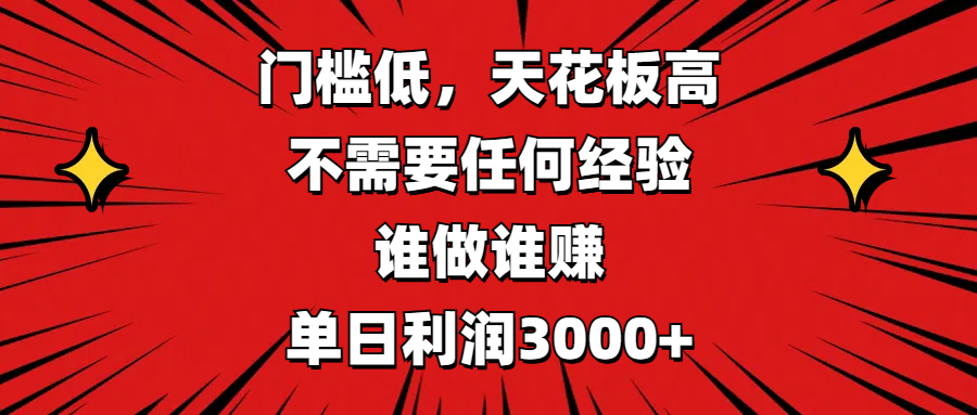 门槛低，收益高，不需要任何经验，谁做谁赚，单日利润3000+大成网创吧-网创项目资源站-副业项目-创业项目-搞钱项目大成网创吧