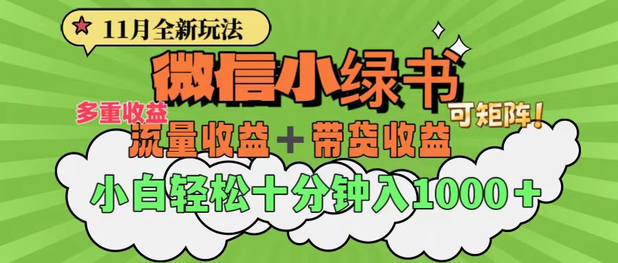 11月小绿书全新玩法，公众号流量主+小绿书带货双重变现，小白十分钟无脑日入1000+大成网创吧-网创项目资源站-副业项目-创业项目-搞钱项目大成网创吧