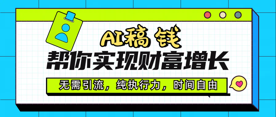 AI代写帮你实现财富增长，无需引流，纯执行力，时间自由，一天稳收200-500大成网创吧-网创项目资源站-副业项目-创业项目-搞钱项目大成网创吧