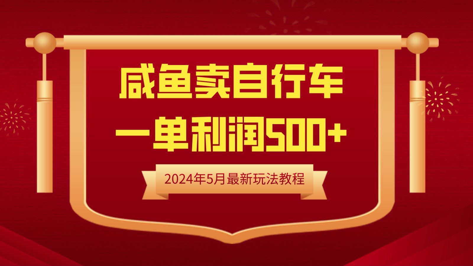 闲鱼卖自行车，一单利润500+，2024年5月最新玩法教程大成网创吧-网创项目资源站-副业项目-创业项目-搞钱项目大成网创吧