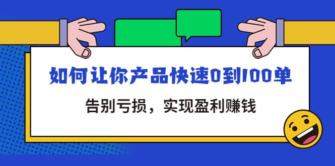 拼多多商家课:如何让你产品快速0到100单,告别亏损大成网创吧-网创项目资源站-副业项目-创业项目-搞钱项目大成网创吧