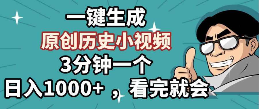 一键生成原创历史小视频，3分钟一个，日入1000+ ，看完就会大成网创吧-网创项目资源站-副业项目-创业项目-搞钱项目大成网创吧