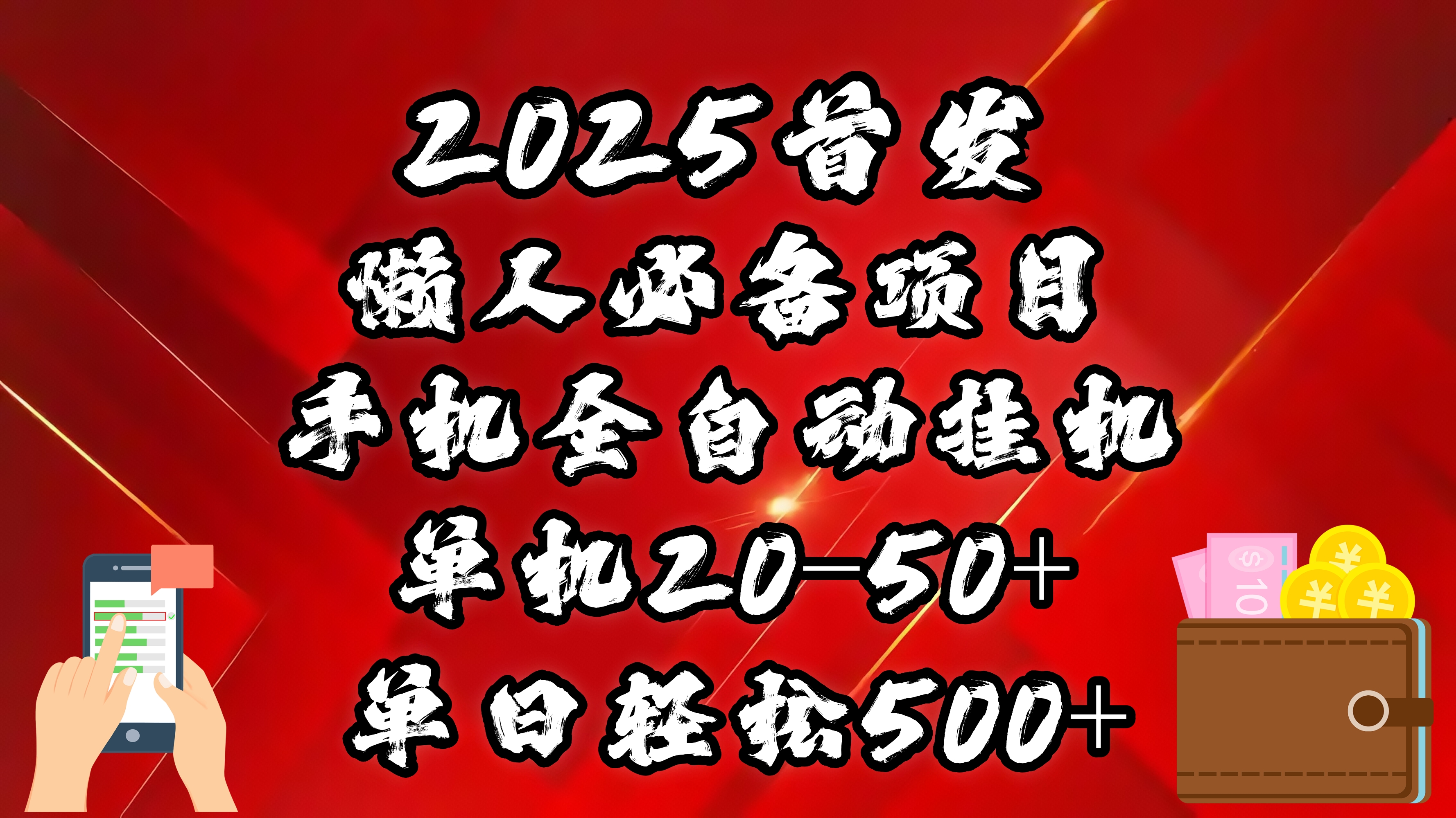 2025首发！懒人必备项目！手机全自动化挂机，不需要操作，释放双手！轻松日入500+大成网创吧-网创项目资源站-副业项目-创业项目-搞钱项目大成网创吧
