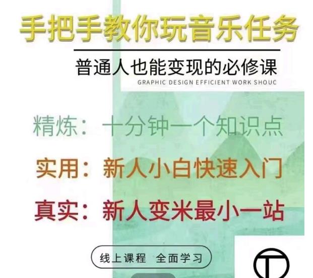 抖音淘淘有话老师，抖音图文人物故事音乐任务实操短视频运营课程，手把手教你玩转音乐任务大成网创吧-网创项目资源站-副业项目-创业项目-搞钱项目大成网创吧