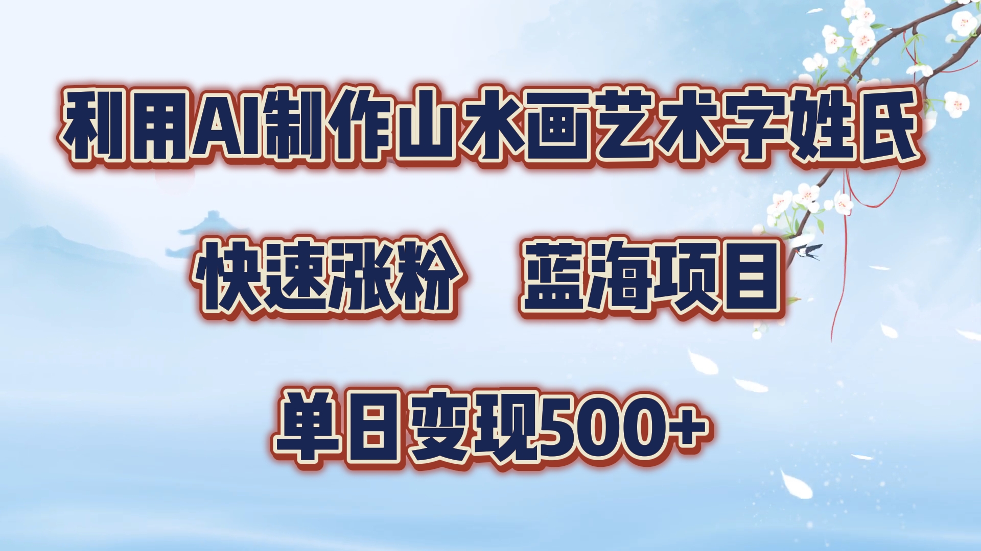 利用AI制作山水画艺术字姓氏快速涨粉，蓝海项目，单日变现500+大成网创吧-网创项目资源站-副业项目-创业项目-搞钱项目大成网创吧