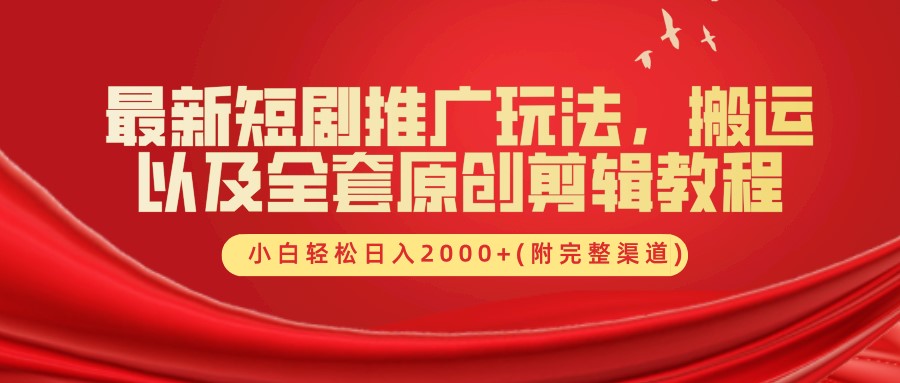 最新短剧推广玩法，搬运及全套原创剪辑教程(附完整渠道)，小白轻松日入2000+大成网创吧-网创项目资源站-副业项目-创业项目-搞钱项目大成网创吧