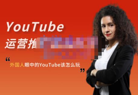 外国人眼中的YouTube该怎么玩？Elisa·YouTube运营推广实战技巧大成网创吧-网创项目资源站-副业项目-创业项目-搞钱项目大成网创吧