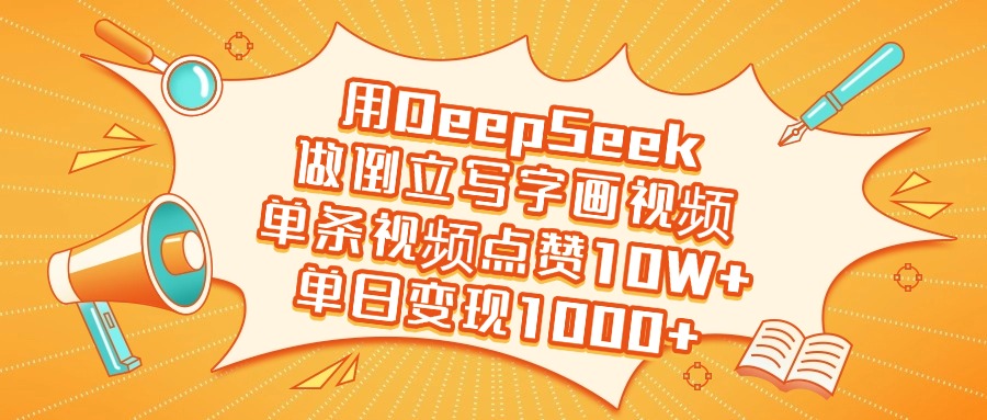 用DeepSeek做倒立写字画视频，单日变现1000+大成网创吧-网创项目资源站-副业项目-创业项目-搞钱项目大成网创吧