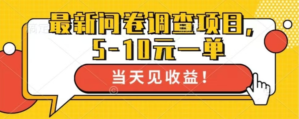 最新问卷调查项目，共12个平台，单日零撸100＋大成网创吧-网创项目资源站-副业项目-创业项目-搞钱项目大成网创吧