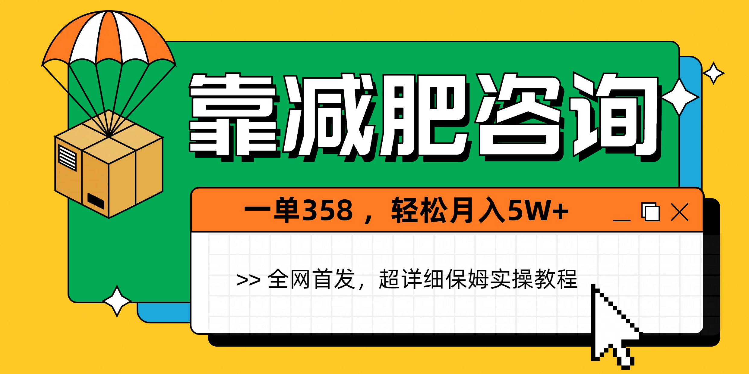 靠减肥咨询，1单368，1个月轻松5W+大成网创吧-网创项目资源站-副业项目-创业项目-搞钱项目大成网创吧