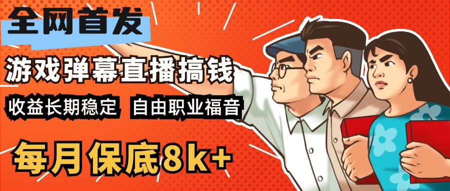 快手抖音弹幕游戏直播 每天6小时 在家也能月入8k+大成网创吧-网创项目资源站-副业项目-创业项目-搞钱项目大成网创吧