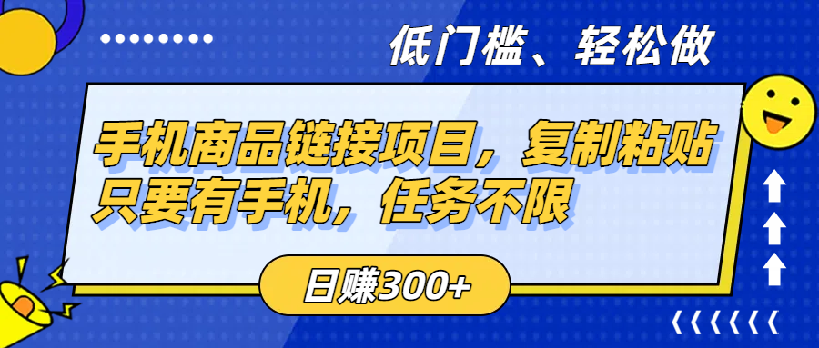 手机商品链接项目，复制粘贴即可，只要有手机，任务不限，日赚300+大成网创吧-网创项目资源站-副业项目-创业项目-搞钱项目大成网创吧