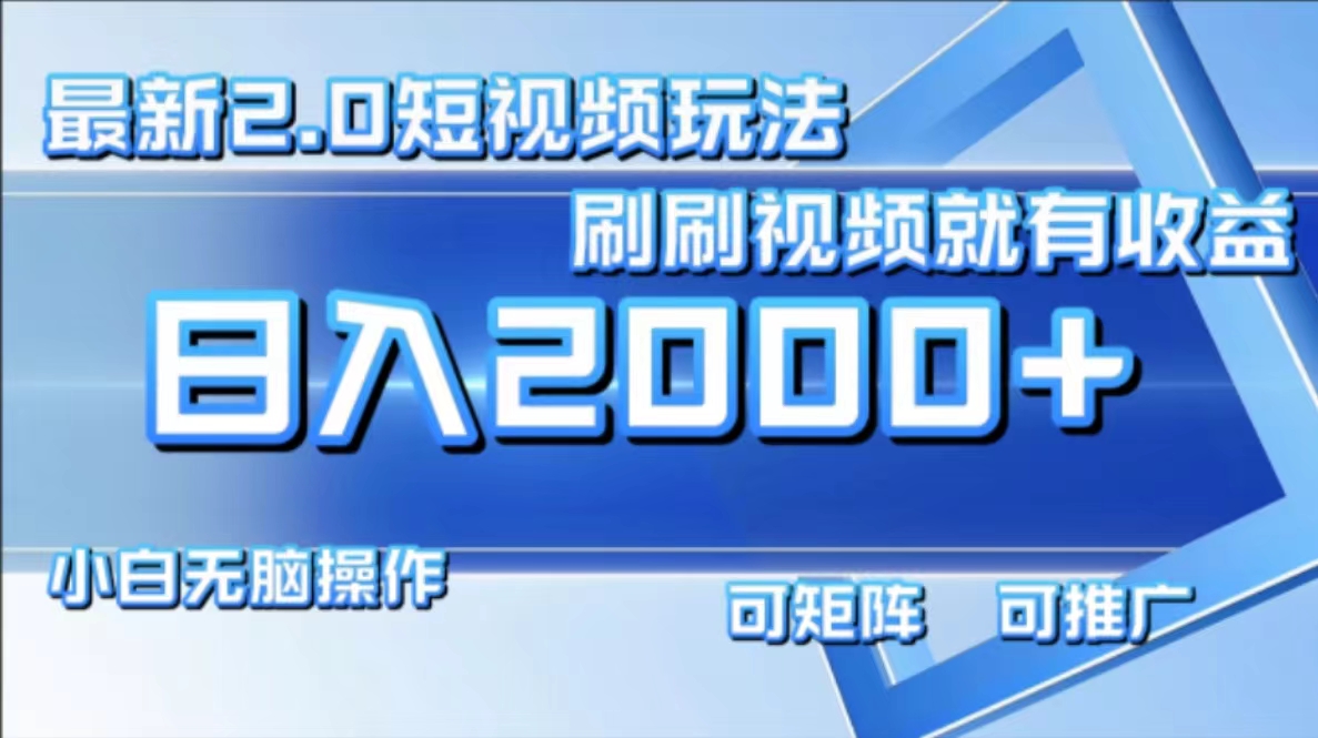 最新项目短视频2.0玩法，刷刷视频就有收益.小白无脑操作，日入2000+大成网创吧-网创项目资源站-副业项目-创业项目-搞钱项目大成网创吧