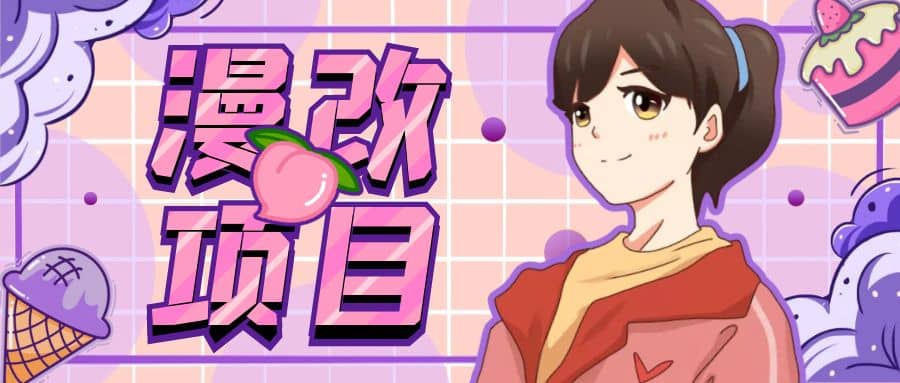 漫改头像项目分解，即使是小白也能轻松上手，仅需一部手机即可大成网创吧-网创项目资源站-副业项目-创业项目-搞钱项目大成网创吧