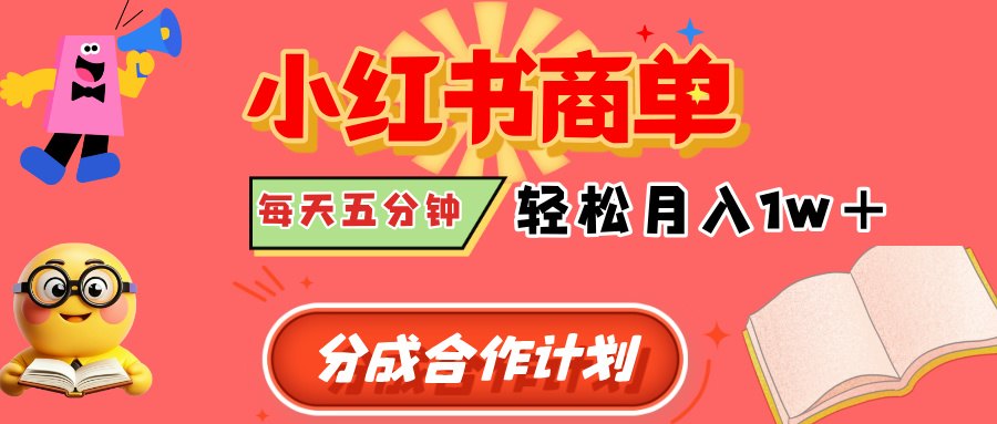 小红书商单分成合作计划，每天五分钟，轻松月入1w+大成网创吧-网创项目资源站-副业项目-创业项目-搞钱项目大成网创吧