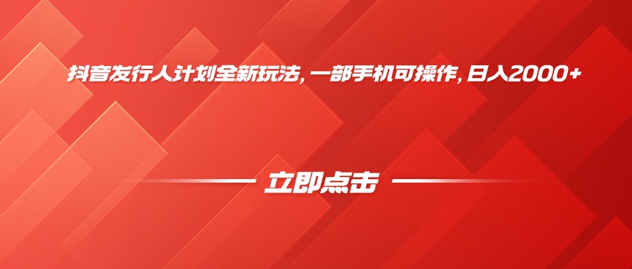 抖音发行人计划全新玩法，一部手机可操作，日入2000+大成网创吧-网创项目资源站-副业项目-创业项目-搞钱项目大成网创吧