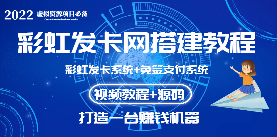 外面收费几百的彩虹发卡网代刷网+码支付系统【0基础教程+全套源码】大成网创吧-网创项目资源站-副业项目-创业项目-搞钱项目大成网创吧