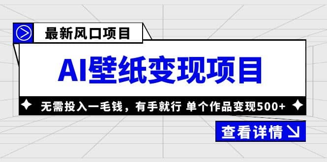 最新风口AI壁纸变现项目，无需投入一毛钱，有手就行，单个作品变现500+大成网创吧-网创项目资源站-副业项目-创业项目-搞钱项目大成网创吧