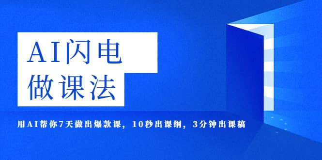 AI·闪电·做课法，用AI帮你7天做出爆款课，10秒出课纲，3分钟出课稿大成网创吧-网创项目资源站-副业项目-创业项目-搞钱项目大成网创吧