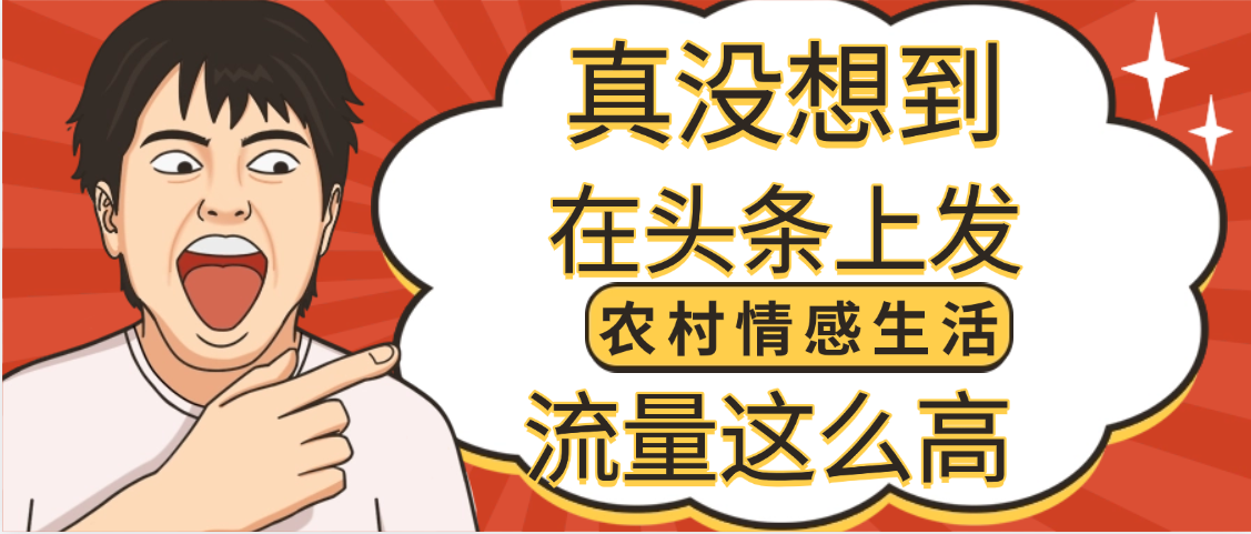 【万万没想到】在头条做《农村情感生活》二创小故事，收益暴增，昨天收益1300+大成网创吧-网创项目资源站-副业项目-创业项目-搞钱项目大成网创吧